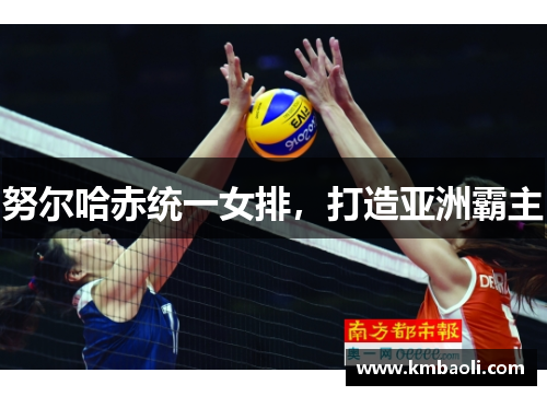 努尔哈赤统一女排，打造亚洲霸主