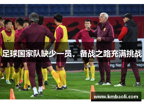 足球国家队缺少一员,备战之路充满挑战