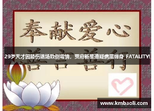 29岁天才因膝伤退场致倒霉情，贾府新星遭疑病魔缠身_FATALITY!