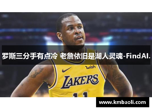 罗斯三分手有点冷 老詹依旧是湖人灵魂-FindAI.