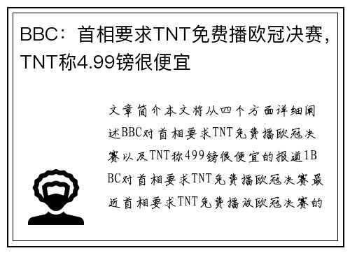 BBC：首相要求TNT免费播欧冠决赛，TNT称4.99镑很便宜