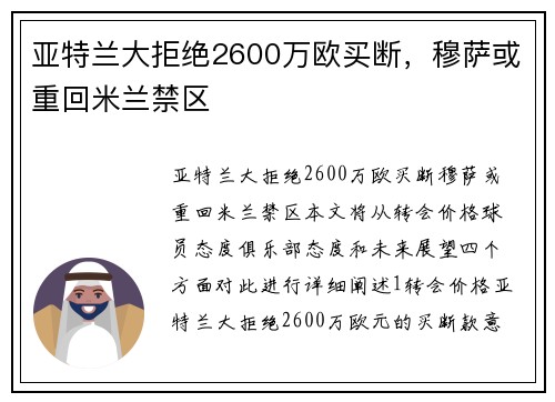 亚特兰大拒绝2600万欧买断，穆萨或重回米兰禁区